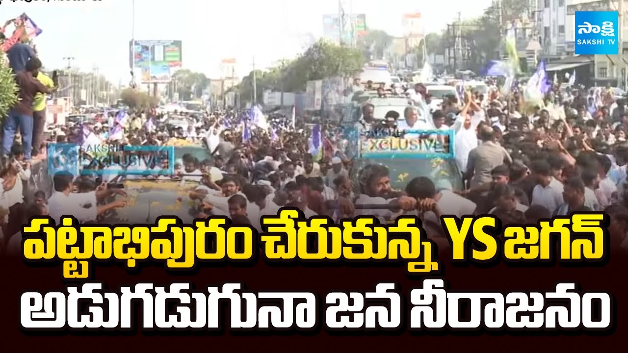 పట్టాభిపురం చేరుకున్న YS జగన్ | YS Jagan At Pattabhipuram, Guntur | Ambati Rambabu | Sakshi TV