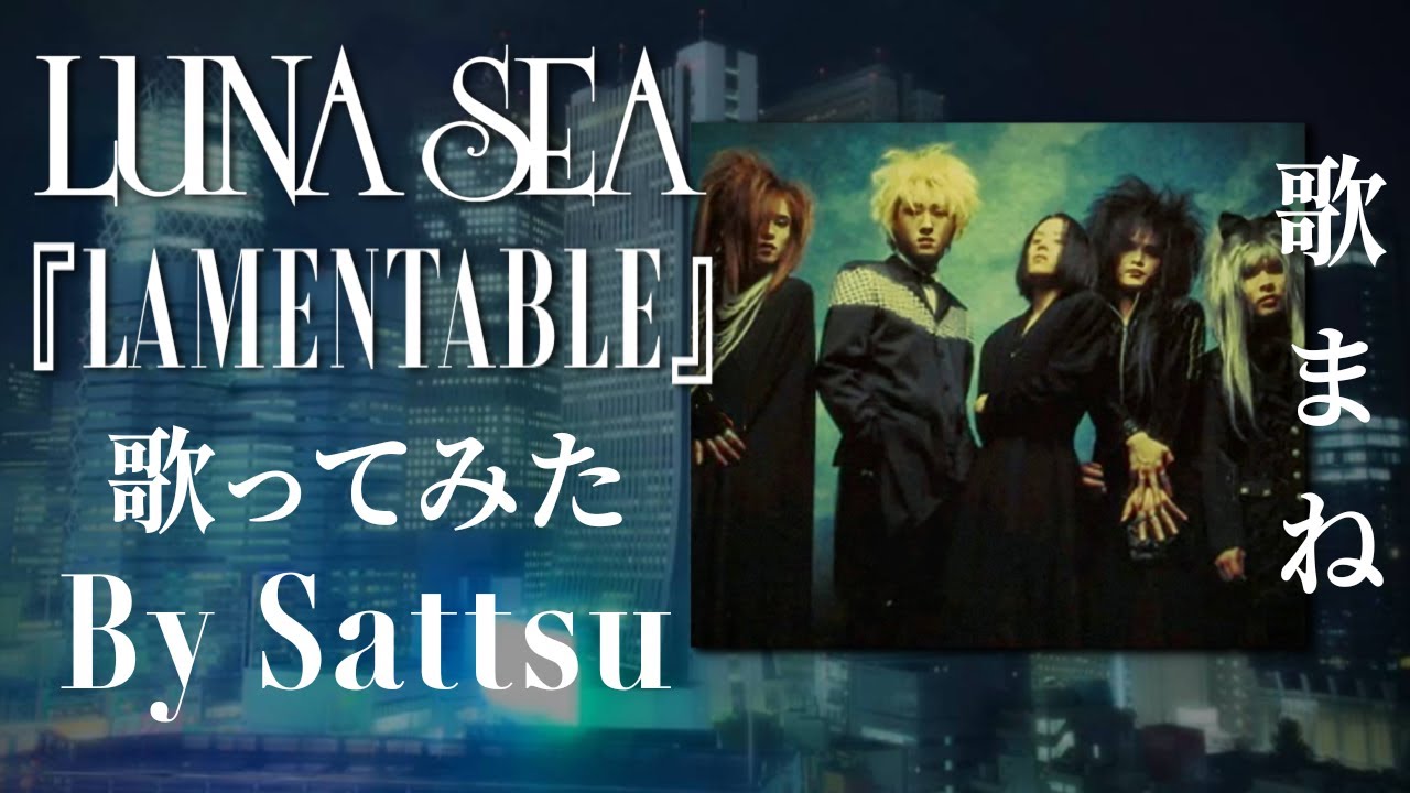 LUNA SEA「LAMENTABLE」、歌ってみた。