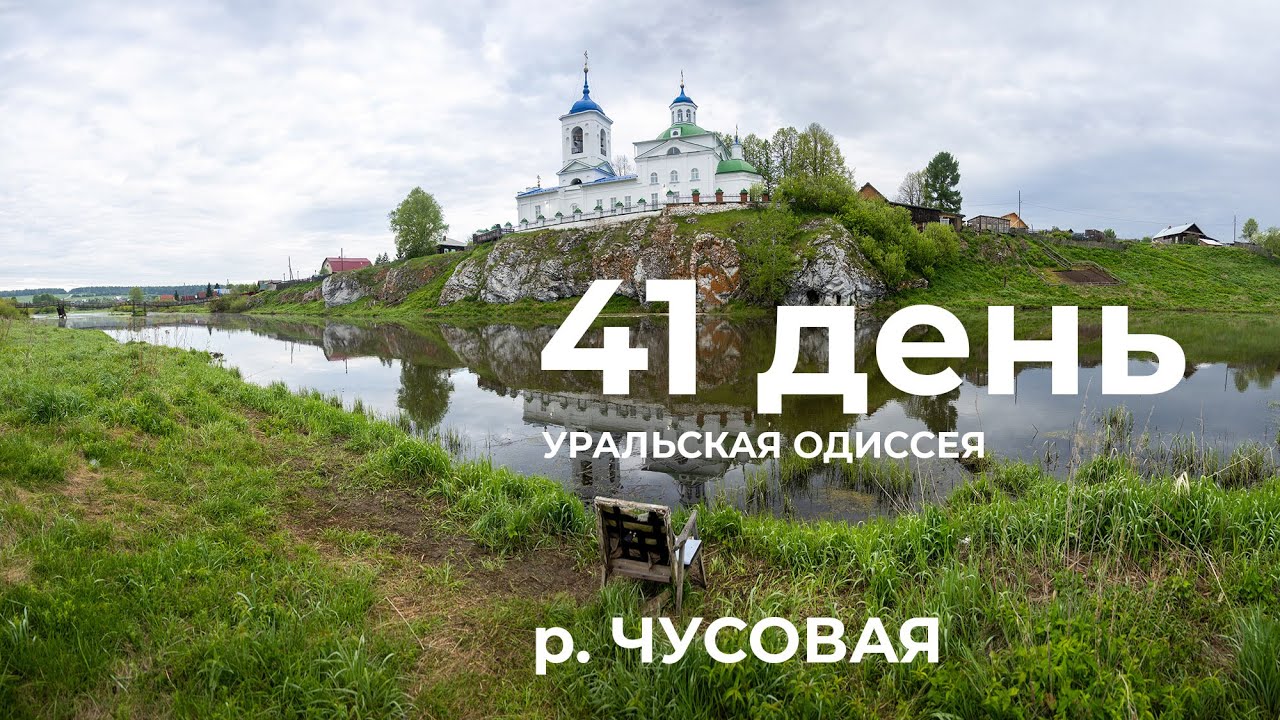 41 день  Весь Урал на каяке (5000 км):  волок на рКамень Толстик – Коуровка –Староуткинск р Чусовая