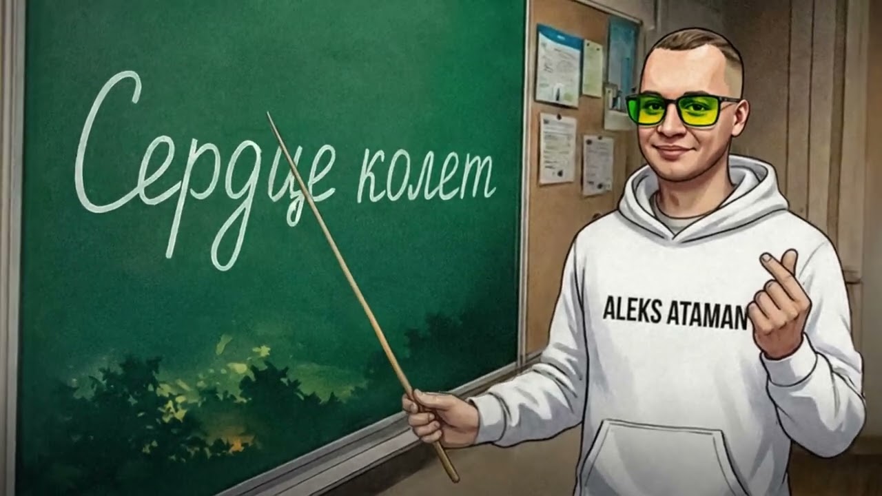 ALEKS ATAMAN - Сердце колет (Official audio)