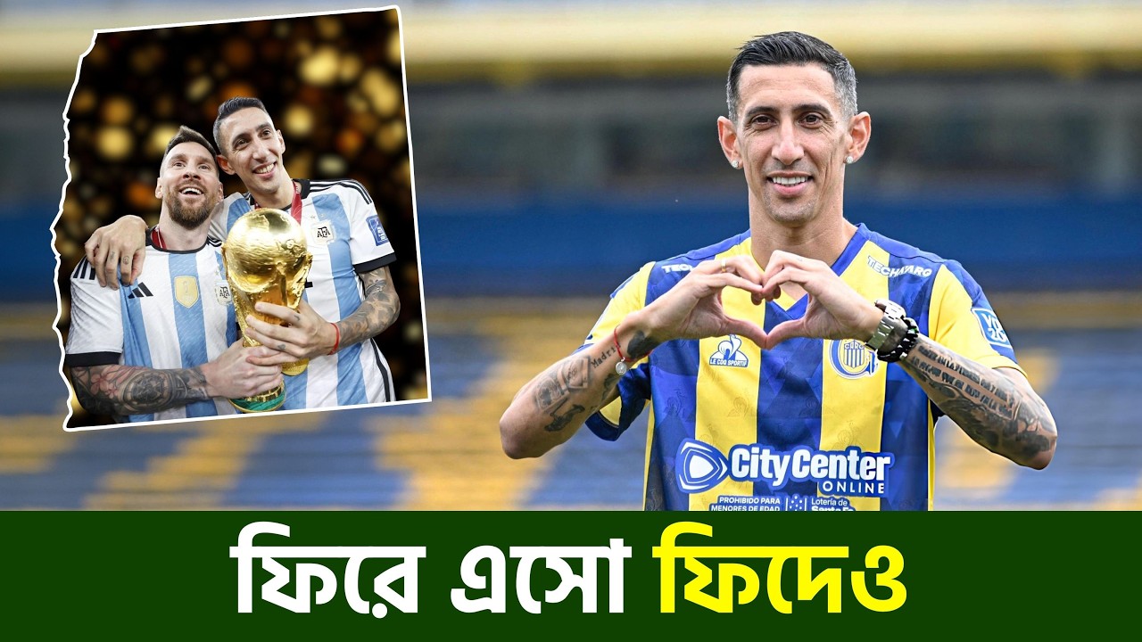 ডি মারিয়াকে ফেরাতে তোড়জোড়| @DforDebbrata