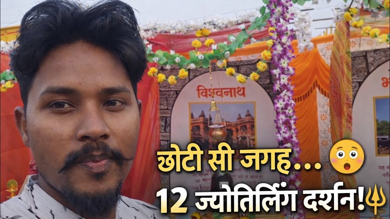 छोटी सी जगह… बड़े दर्शन!12 ज्योतिर्लिंग 🔥