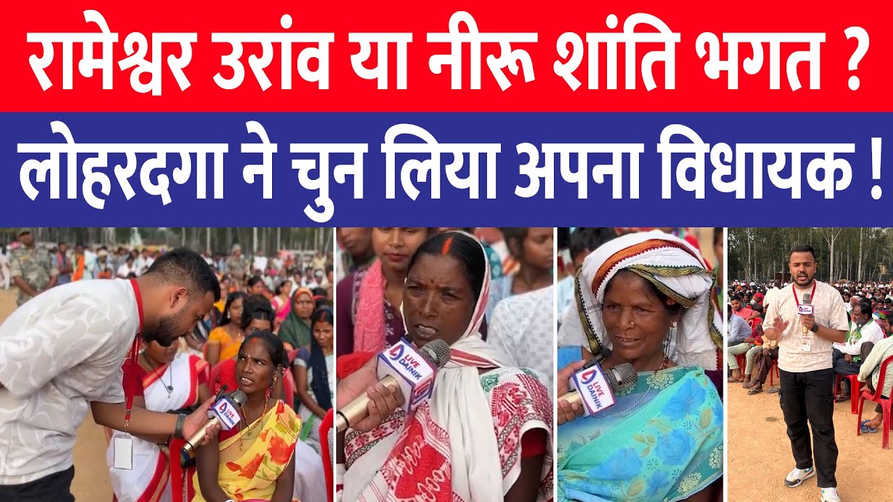 Lohardaga की जनता ने बताया किसे चुनेंगे अपना विधायक | Jharkhand Election 2024 | Public Opinion