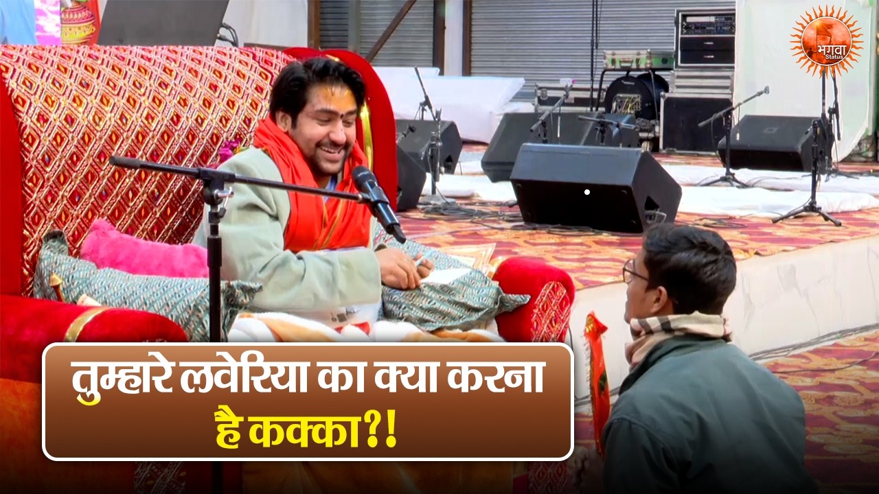 तुम्हारे लवेरिया का क्या करना है कक्का! ? Bageshwar Dham Sarkar Divya Darbar | Latest Video 2026