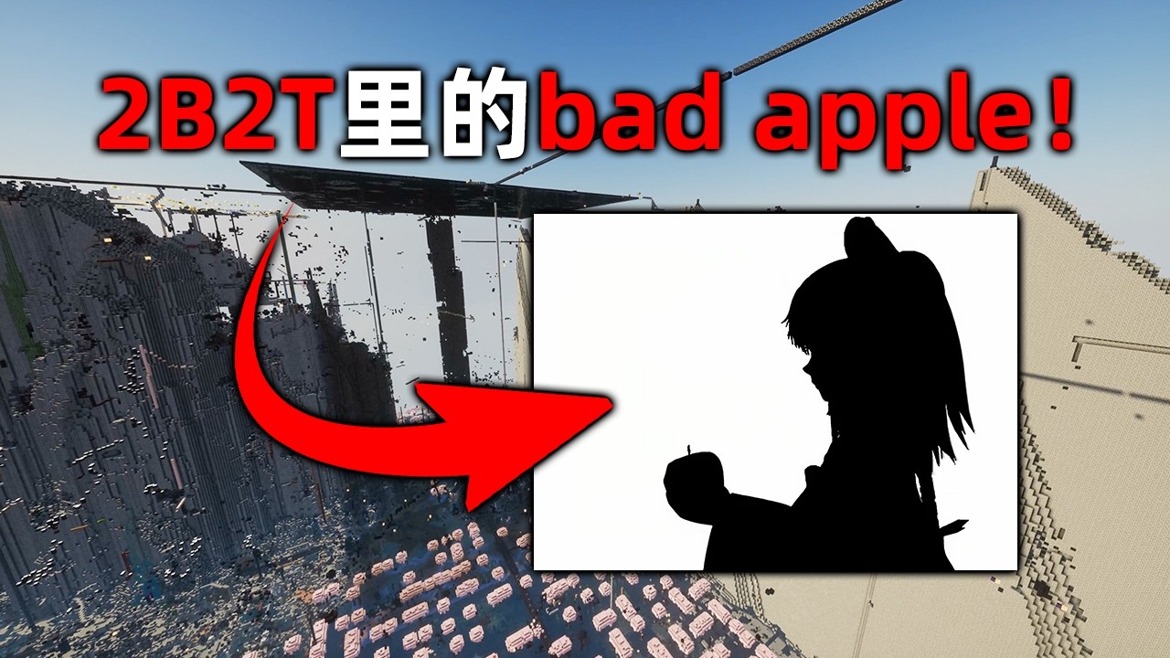 我的世界2B2T服務器：耗時一年半. ..Bad Apple的誕生！