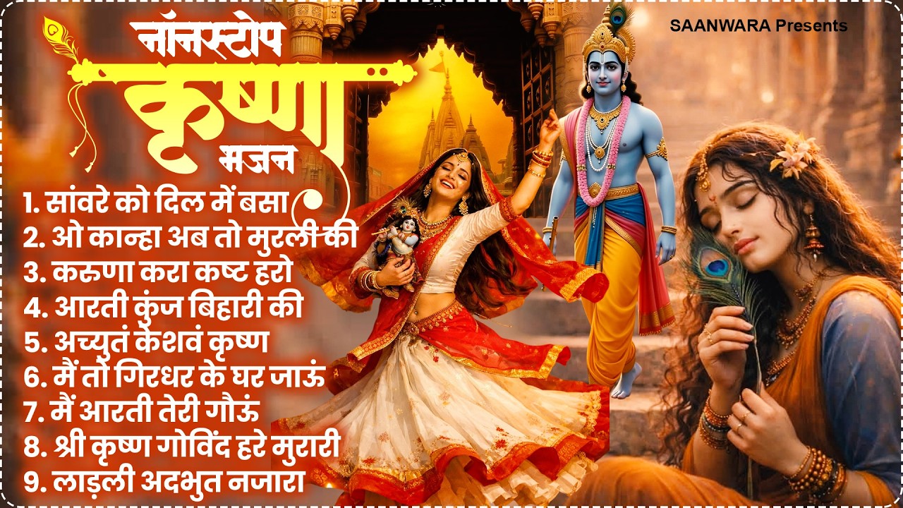 2026 New Krishna Bhajan - Radha Krishna Bhajan | Superhit Krishna Bhajan |राधा कृष्णा भजन 2026