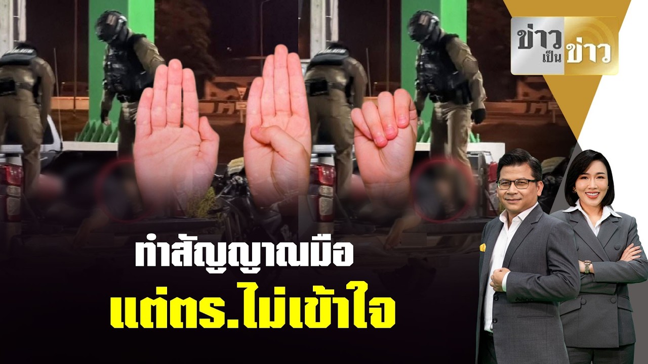 ประเด็นเดือด : หนุ่มเป็นสโตรก ทำสัญญาณมือ แต่ตำรวจไม่เข้าใจ