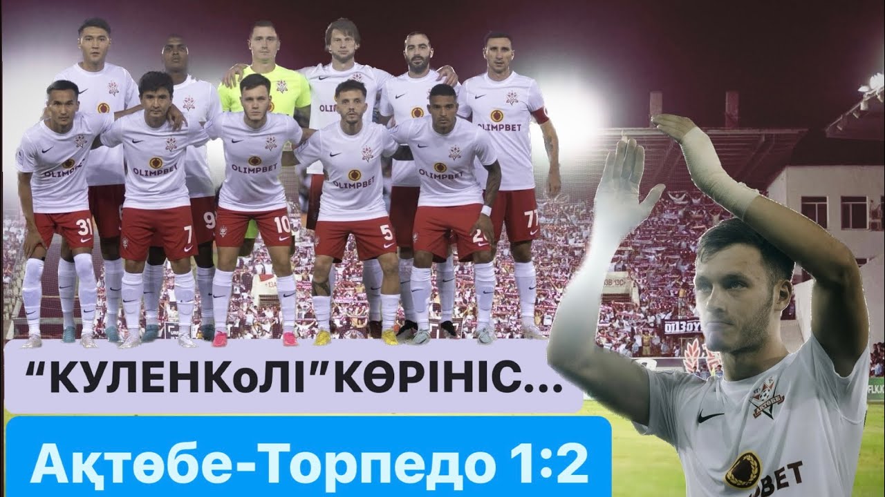 ВЛОГ-18. Ақтөбе-Торпедо 1:2 Кутаиси камбегі