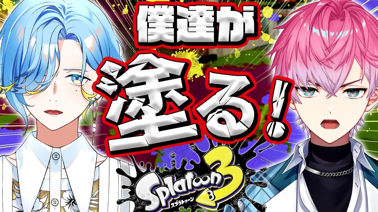 【 スプラトゥーン3 】 アプデ後初スプラ！れおと勝ち星とかあげますよ～【 篠宮ゆの / 皇れお / すぷれあ / にじさんじ 】