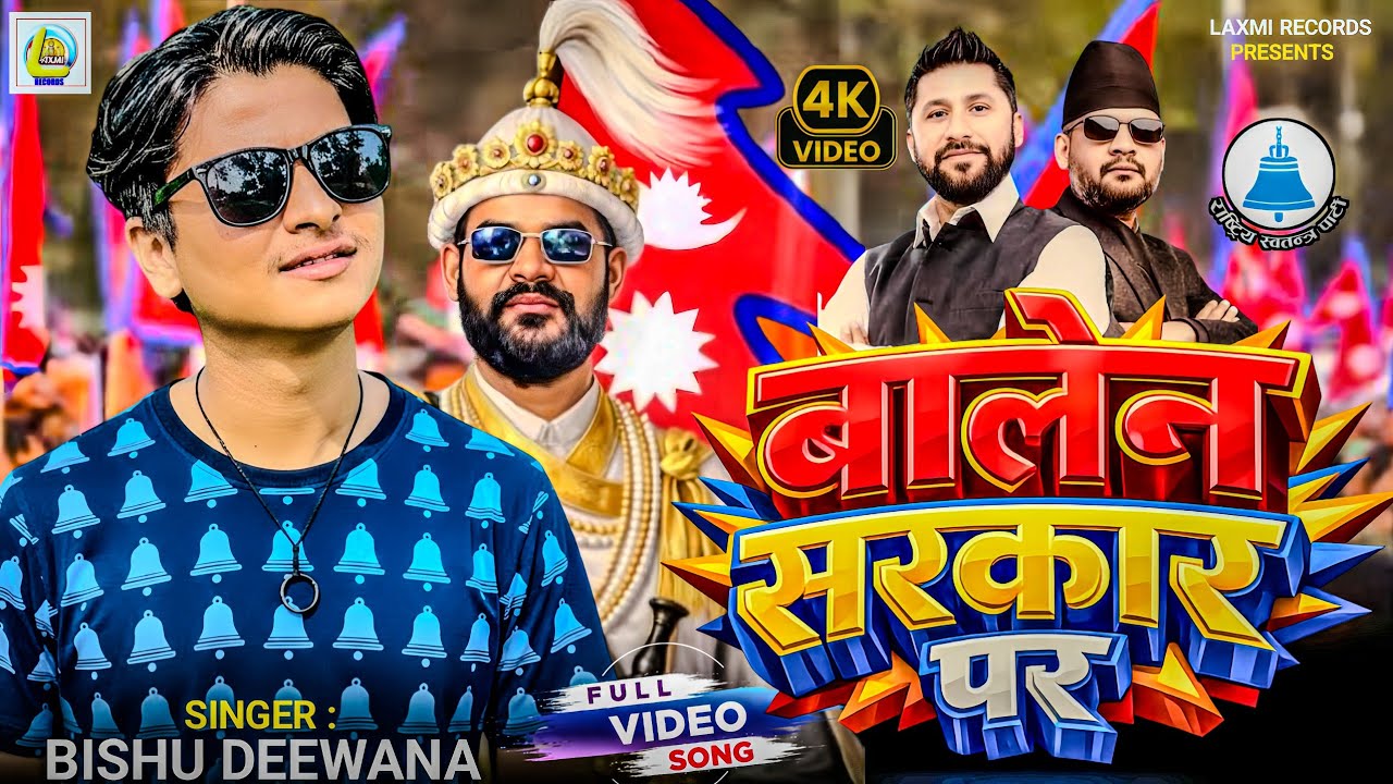 #video Balen Sarkar Par | #Bishu Deewana | #Balen Sarkar ~ New Bhojpuri Viral Song ~ 2026