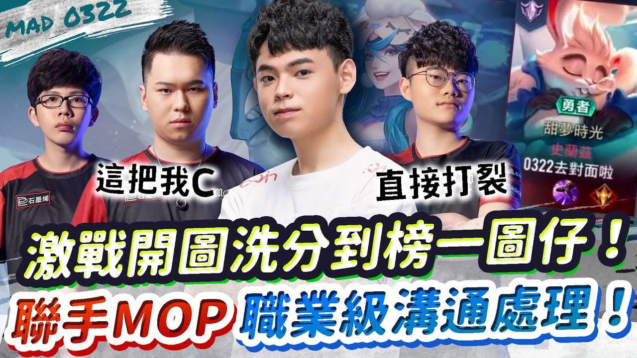 【傳說對決】激戰開圖洗分到排行榜第一的開圖仔！跟MOP職業級溝通處理！【MAD 03.22】|  Ft. @TXOHanzo @kevinkaikai2003
