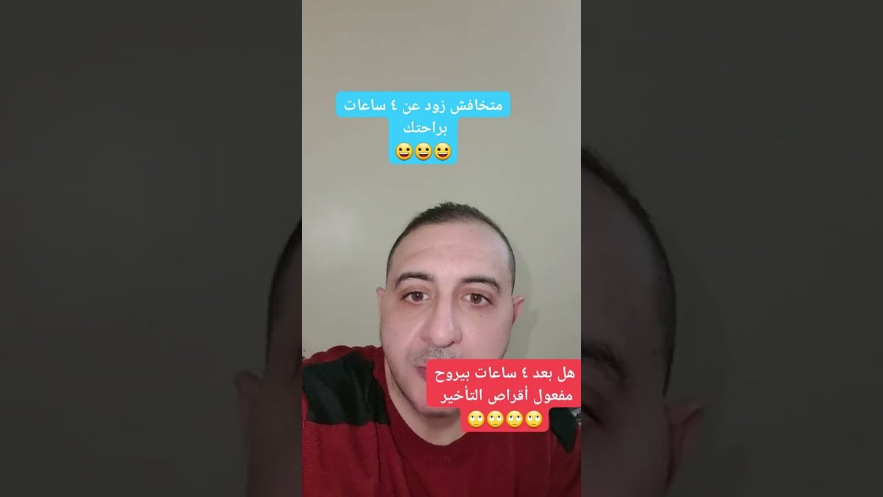 هل بعد ٤ ساعات يروح مفعول القرص المؤخر ؟؟ #دكتور_احمد_الشربيني #سيبرالكس #لجام