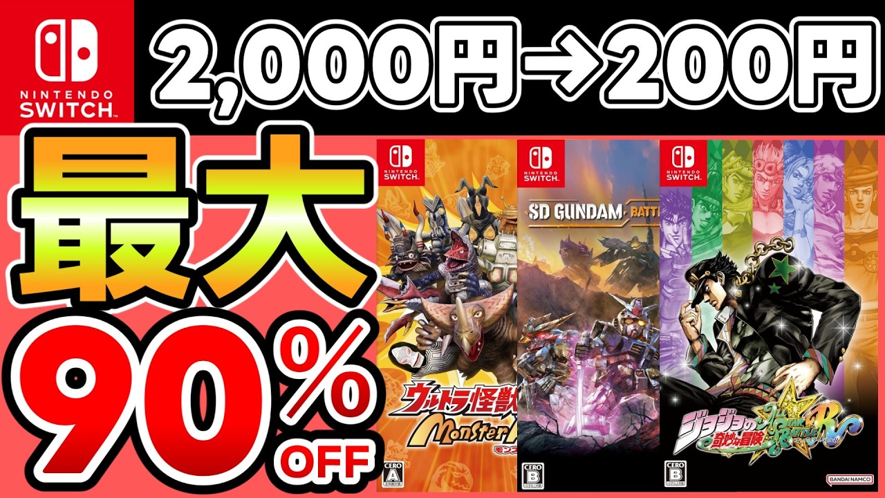 【Switchセール】最大90％OFF！おすすめソフト20選！【おすすめゲーム】