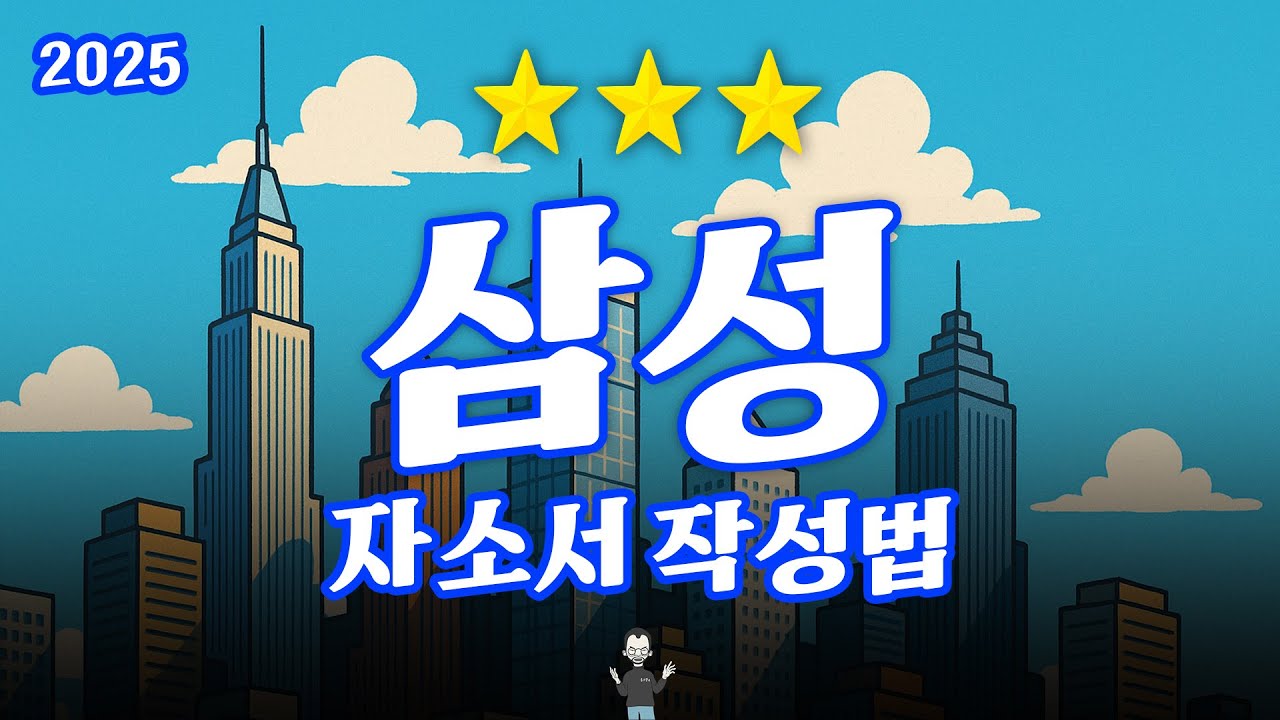 ⭐⭐⭐ #삼성그룹 #삼성자소서 #삼성취업
