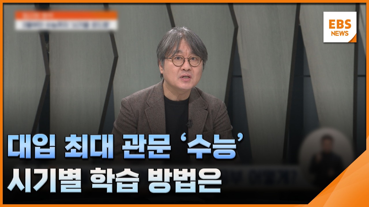 대입 최대 관문 '수능'…시기별 학습 방법은 / EBS뉴스 2026. 03. 03