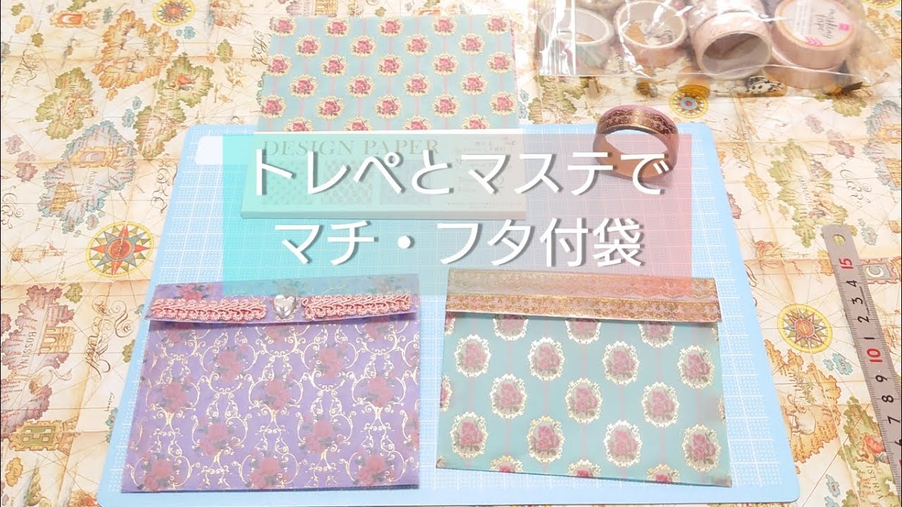 トレペとマステでかわいいマチ付き袋の作り方✂️【紙もの】ハンドメイド