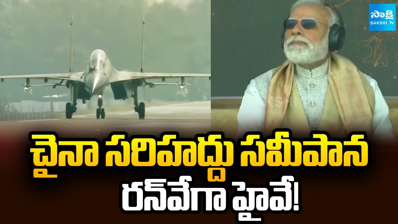 హైవేయే రన్‌వేగా మారితే? | Narendra Modi Inaugurates Emergency Highway Runway in Assam @SakshiTV