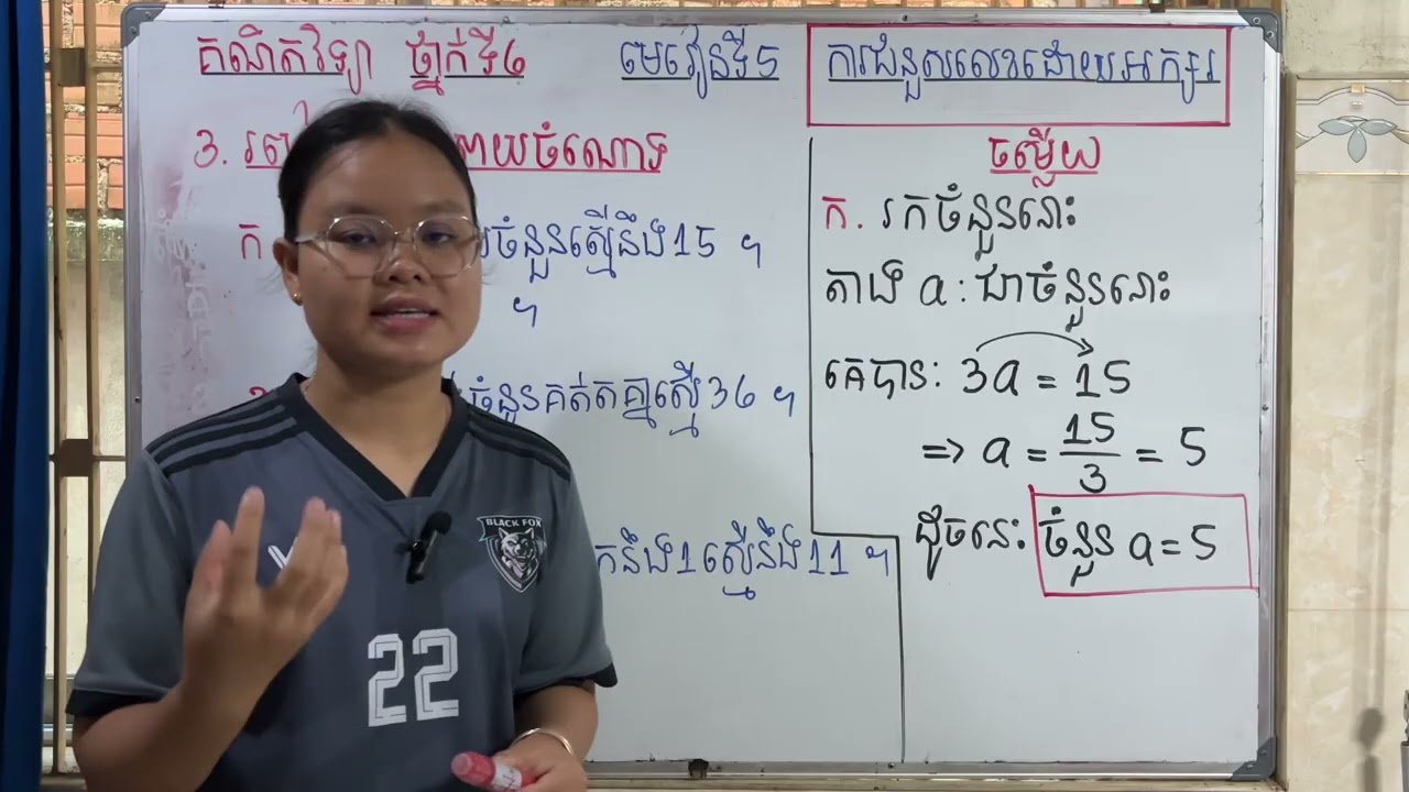Grade6/Math/មេរៀនទី៥ ការជំនួសលេខដោយអក្សរ/៣.របៀបដោះស្រាយចំណោទ/លំហាត់ទំព័រទី២៨/31825