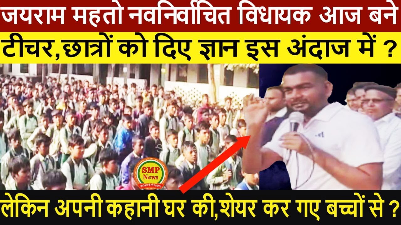 Tiger Jairam Mahto नवनिर्वाचित विधायक आज बने टीचर , छात्रों को दिए ज्ञान इस अंदाज में ?