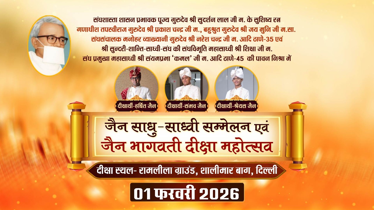 Diksha Mahotsav |01-02-26| पू.गुरुदेव श्री सुदर्शन लाल जी म. |जैन भागवती दीक्षा |शालीमार बाग, दिल्ली