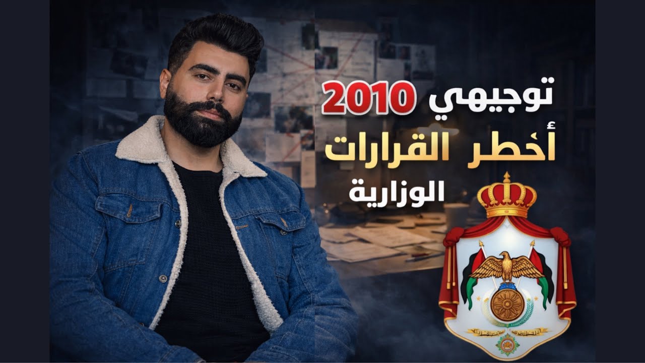 لا تبلش توجيهي الا تحضر هذا المقطع جيل 2010 - قرارات توجيهي جيل 2010 -باسل الصرايره