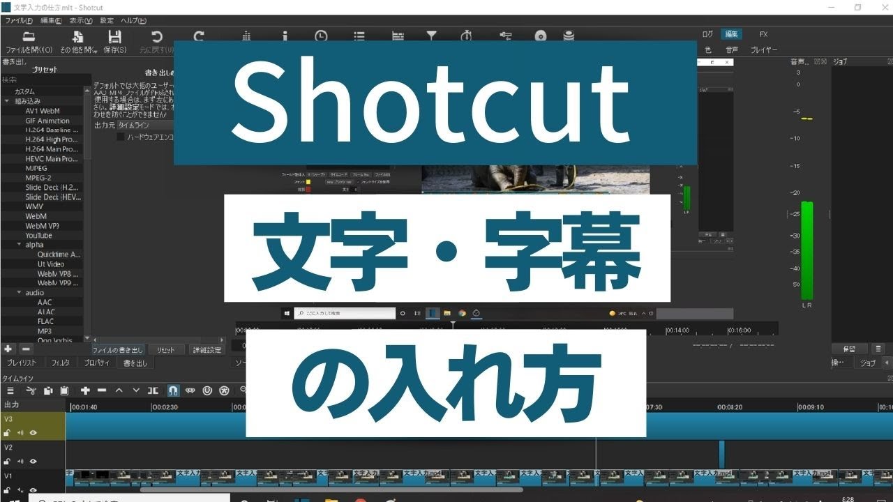 無料動画編集ソフトShotcut　文字・字幕の入れ方