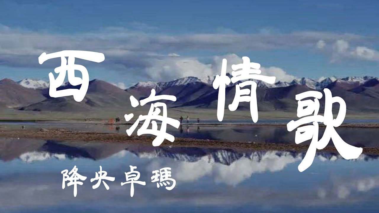 西海情歌 - 降央卓瑪 - 『超高无损音質』【動態歌詞Lyrics】