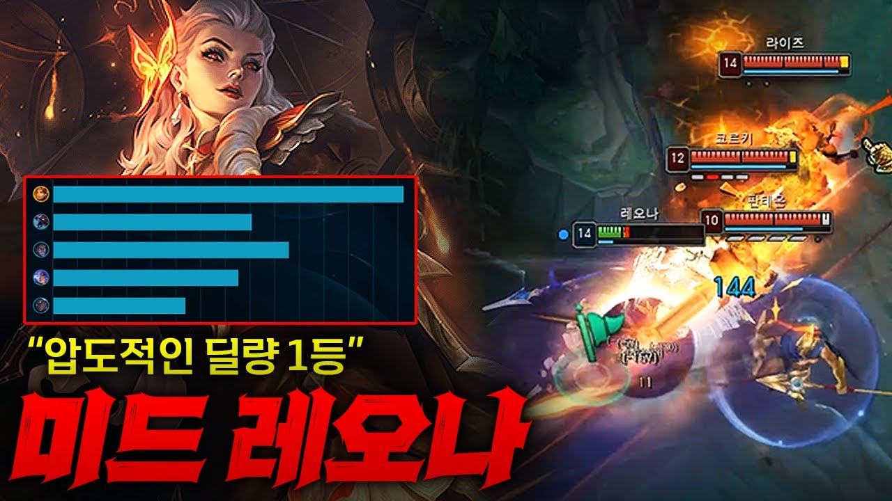 [미드 레오나] 최상위 탱킹력+CC기 덩어리 강심 레오나! 근데 딜량 1위를 찍어버린다고?? 역대급 퍼포먼스 ㄷㄷㄷ
