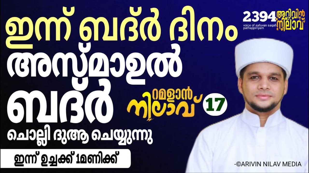 ഇന്ന് ബദ്ർ ദിനം. അസ്മാഉൽ ബദ്ർ ചൊല്ലി ദുആ ചെയ്യുന്നു. റമളാൻ നിലാവ് -17.Arivin nilav live. 2394