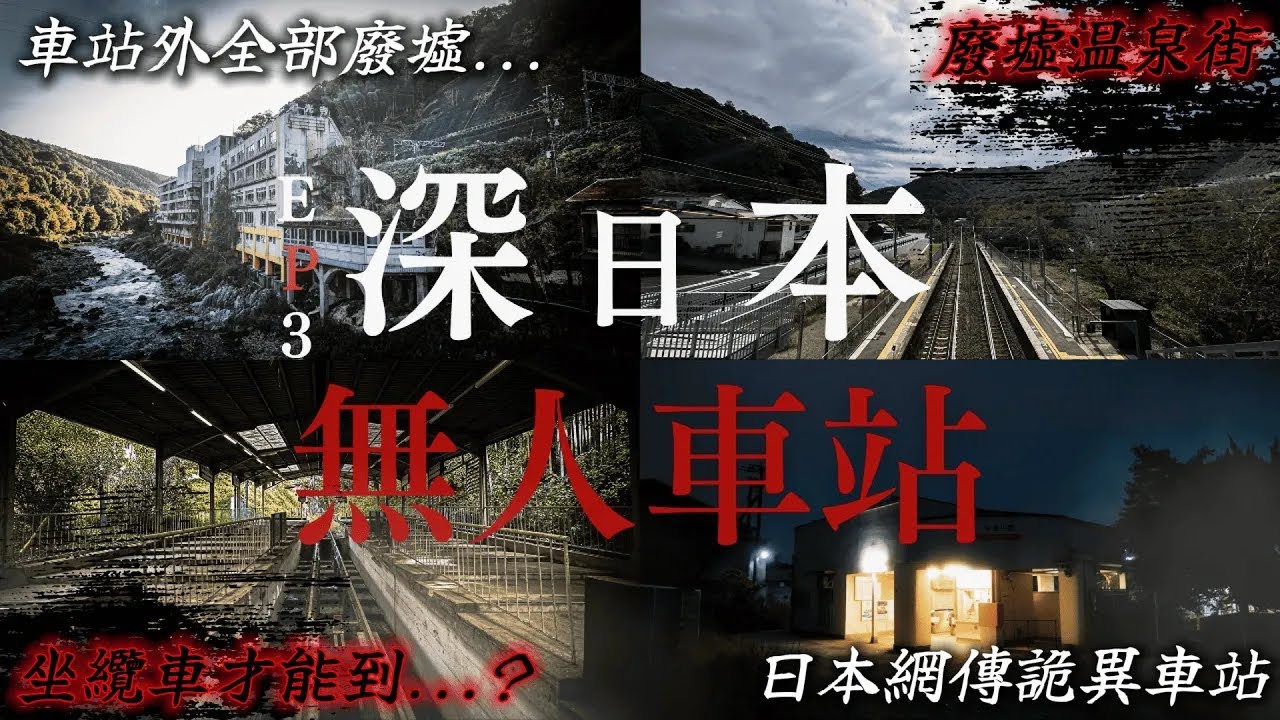 【深日本合集】日本的五個無人的秘境車站.... 周圍竟圍繞著廢墟和靈異景點 ?｜深日本 無人車站