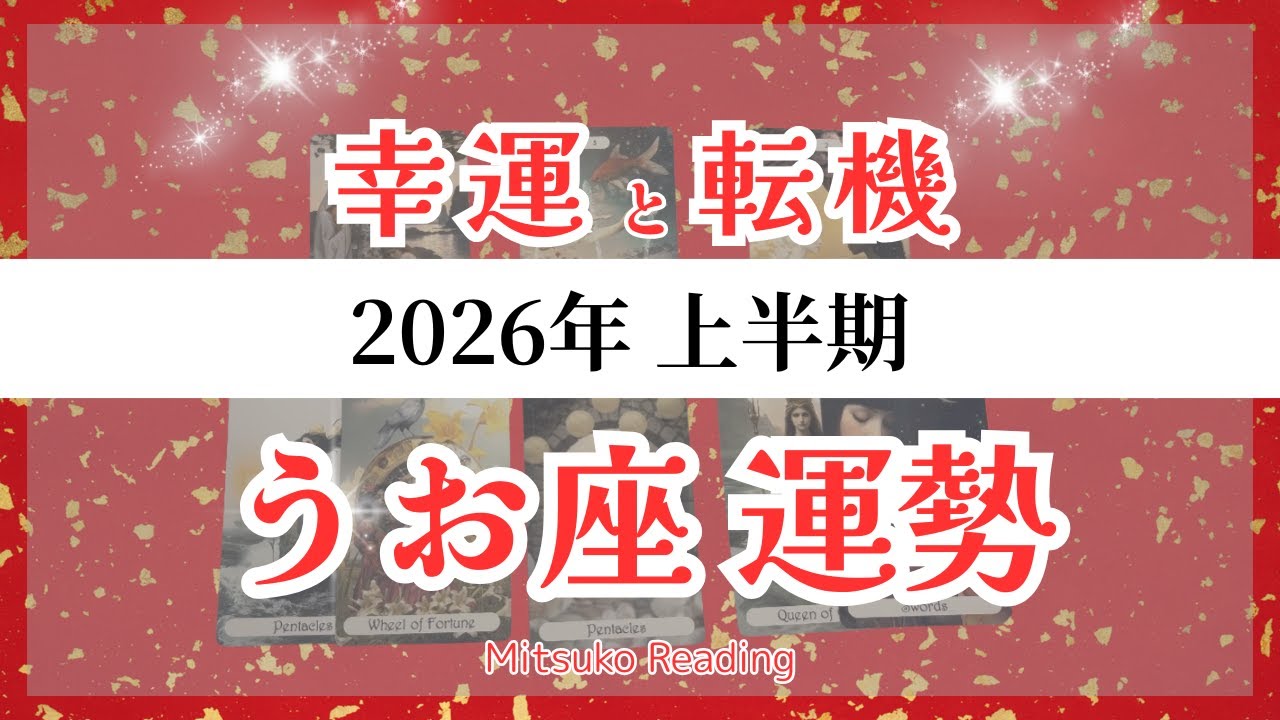 うお座は注目！動く運命、訪れるチャンスが止まらない。最後まで見てくださいね〜♓️2026年運勢【癒しのタロット個人鑑定級】