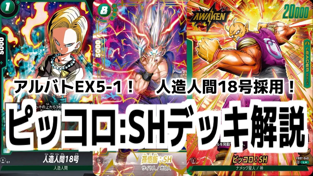 【デッキ解説】人造人間18号採用型ピッコロ:SH【DBFW】【フュージョンワールド/DBカードゲーム】【神龍への願い】