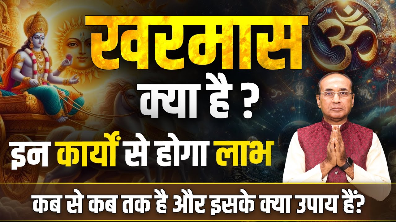 Kharmas March 2025 Date | Malmas 2025 | Kharmas Me Kya Nahi Karna Chahiye | खरमास 2025