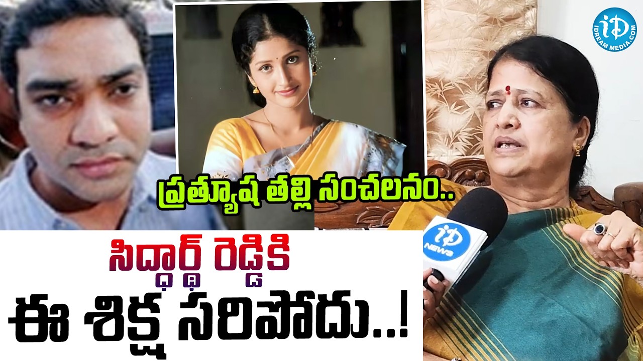 Actress Pratyusha Mother Sarojani Devi Reaction On Supreme Court Pratyusha Case Judgement | #IDPost