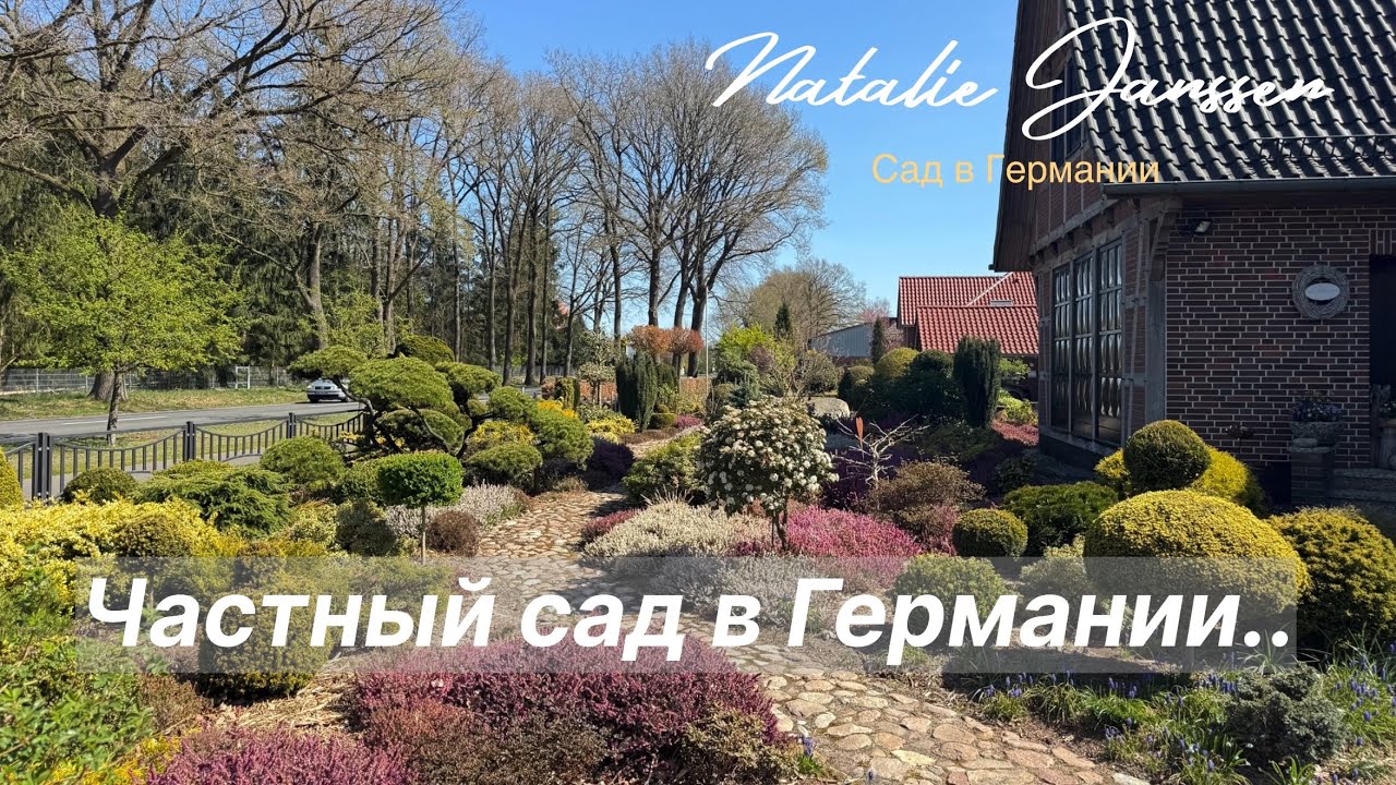 Авторский сад в Германии 🏡 Прогулки по красивым садам🏡Schöne Gärten