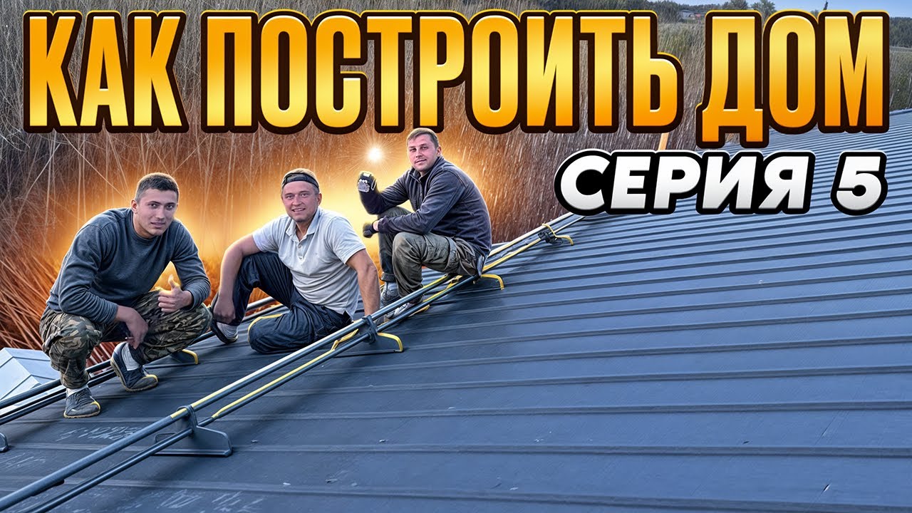 Сериал.Как построить каркасный дом (серия 5)