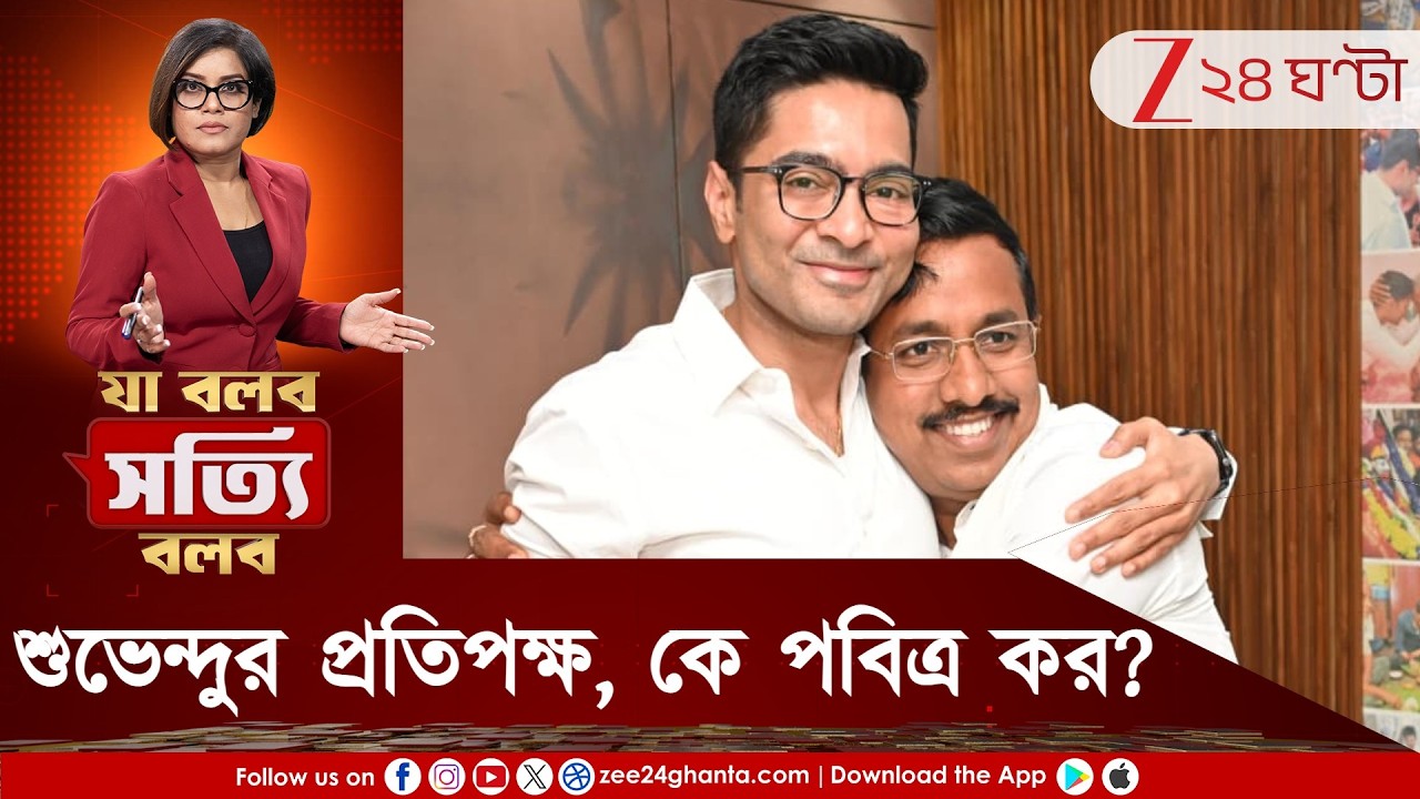 Ja Bolbo Satyi Bolbo | নন্দীগ্রামে 'পবিত্র' চমক, শুভেন্দুর বিরুদ্ধে তৃণমূলের বাজি, কে এই পবিত্র কর?