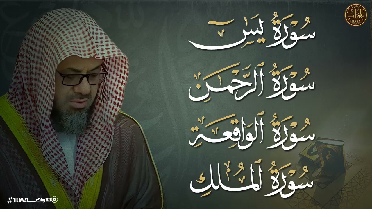 سورة يس والرحمن والواقعة والملك  استمع لها بنية جلب الرزق وقضاء الدين وتفريج الهم وتيسير الأمور