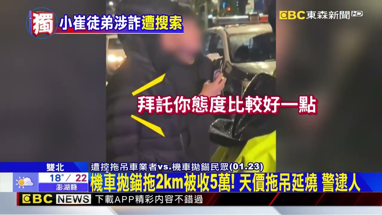 獨家》天價拖吊涉詐！警逮「派車源頭」 小崔前員工等6人 @newsebc