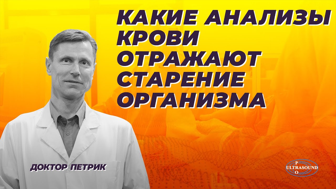 Какие анализы крови отражают старение организма.