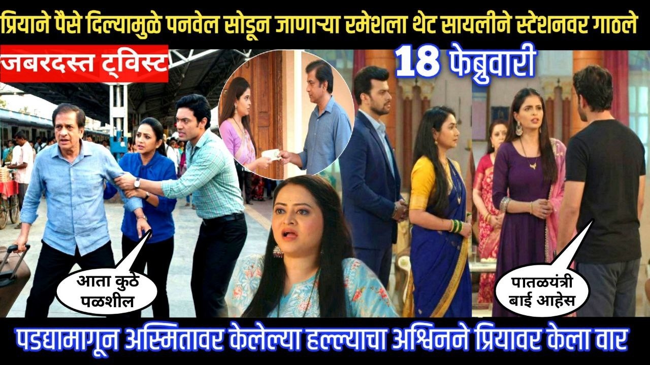 Tharla tar mag twist प्रियाने पैसे दिल्यामुळे पनवेल सोडून जाणाऱ्या रमेशला थेट सायलीने स्टेशनवर गाठले