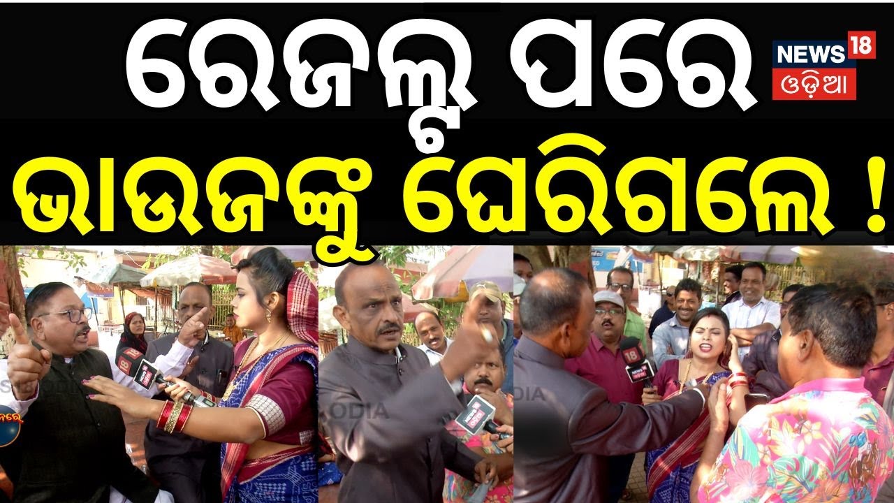 ରେଜଲ୍ଟ ପରେ ଭାଉଜଙ୍କୁ ଘେରିଗଲେ  !  Nuapada Byelection |Nuapada Result। maidan re bhauja news18 odia