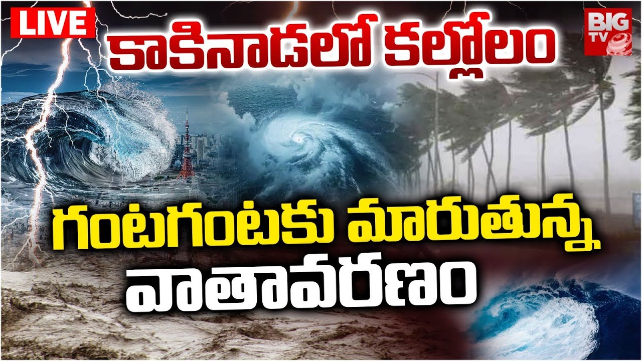 కాకినాడలో కల్లోలం LIVE | Cyclone Montha Effect in Kakinada | Weather Updates | AP Rains | BIG TV