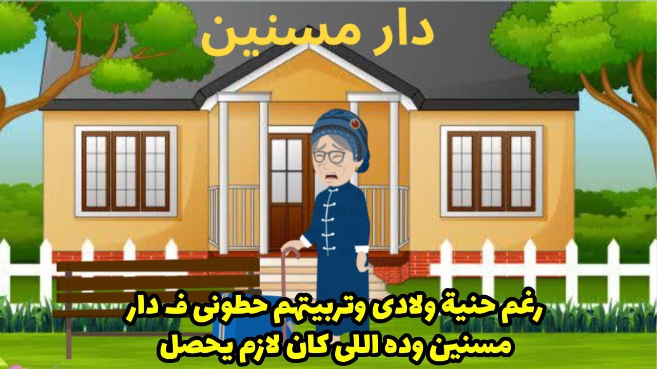 رغم حنية اولادي لكنهم حطوني في دار مسنين ! والسبب محدش يتخيله ؟