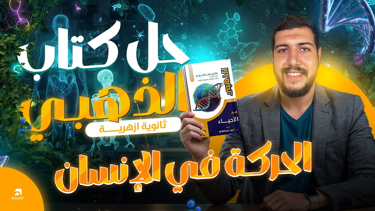 ٤ - حل كتاب الذهبي في الأحياء | الحركة في الإنسان | ثانوية أزهرية 2026 | الطبيب الأزهري 