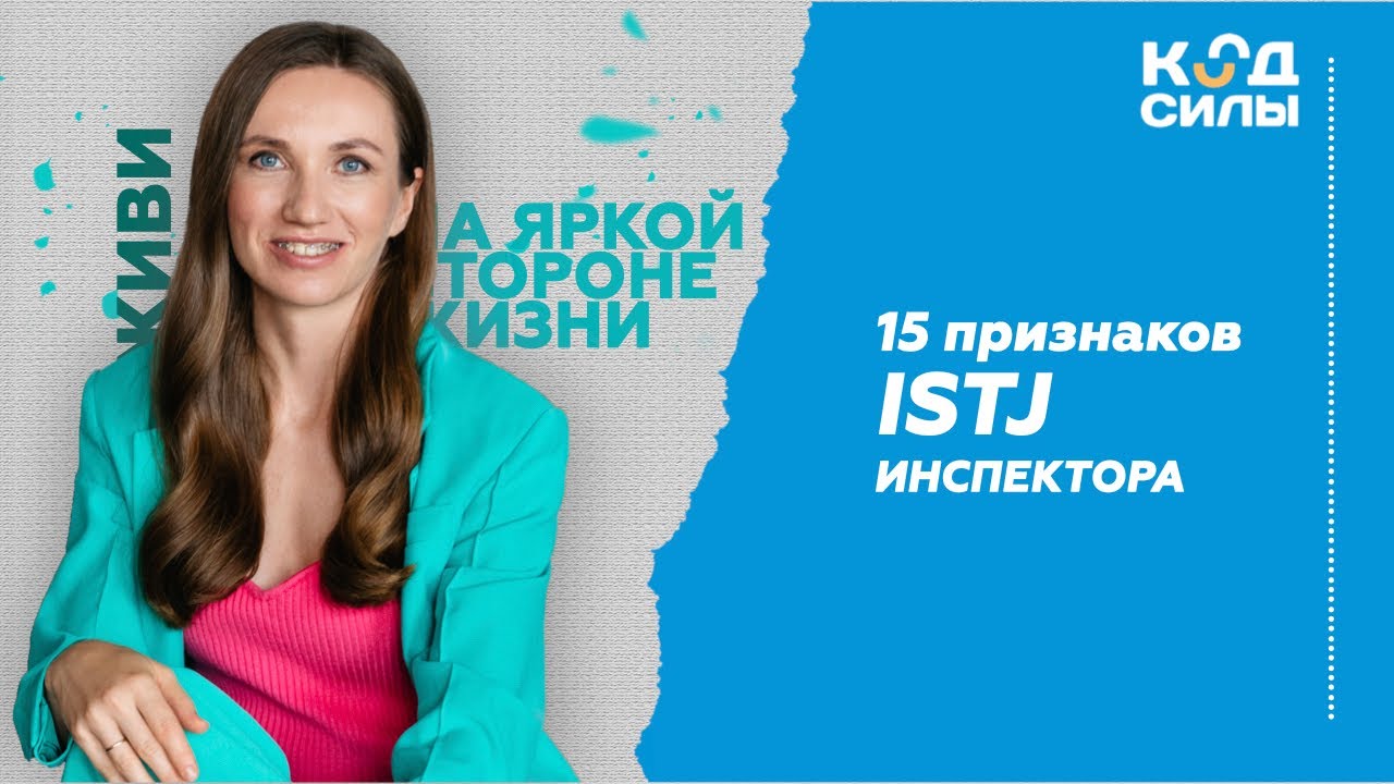 15 признаков ISTJ Инспектора