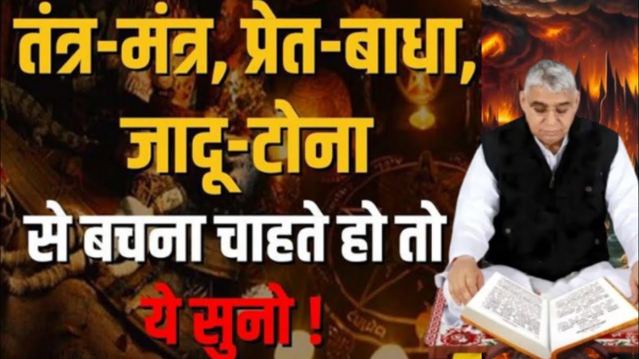 🚀☣️तंत्र मंत्र प्रेत बाधा 😱जादू टोना से बचना चाहते हो तो यह 📢 सुनो सारे संकट होंगे दूर ✨🙏
