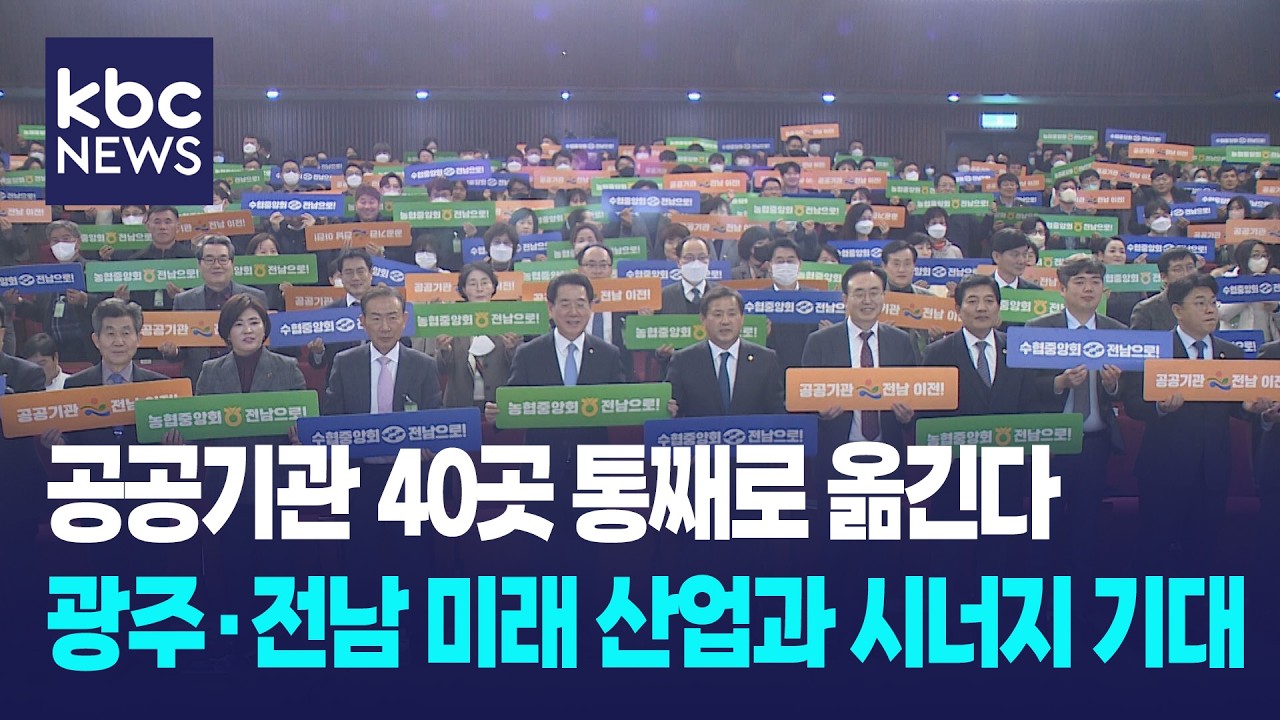 전남광주특별시, 농협·수협·난방공사 등 공공이관 이전 희망...효과는? / KBC뉴스