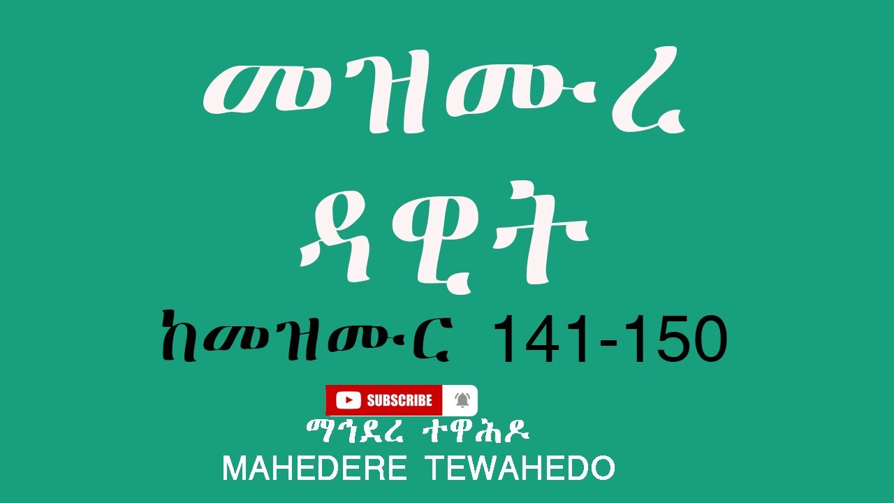 መዝሙረ ዳዊት ከመዝሙር 141-150