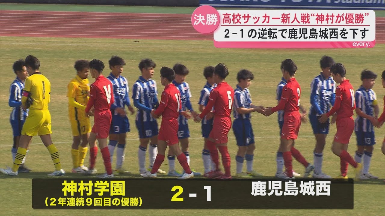 高校サッカー新人戦　神村が逆転で城西を下し2年連続V